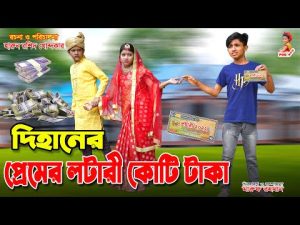 দিহানের প্রেমের লটারি কোটি টাকা |Dihaner premer lottarry koti taka |Bangla Funny Video u2023 |natok