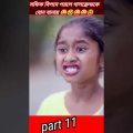 #shorts মিথ্যা কথার জালা | Mittha Kothar Jala  Bangla Funny Video  Sofik & Sraboni | Palli Gram TV