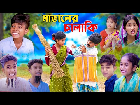 মাতালের চালাকি | Funny Video | Matal Er Chalaki | Sofik & Sraboni | Ab Bangla Tv