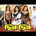 Chinno Vinno ( ছিন্ন ভিন্ন ) Bangla Full Movie | Amit Hasan | Nodi | Prince | Karishma | Miju Ahmed