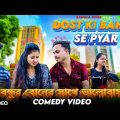 Dost Ki Bahan Se Pyar Bangla Comedy Video/বন্ধুর বোনের সাথে ভালোবাসা/Purulia New Bangla Comedy Video