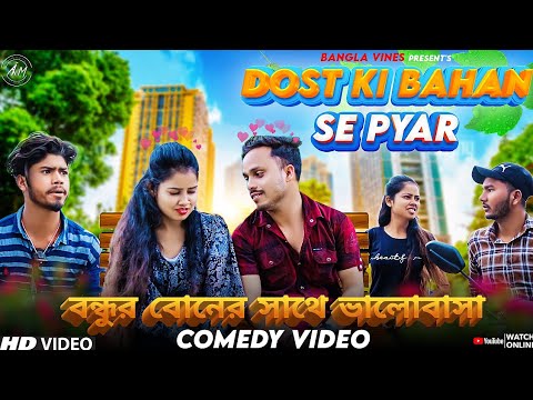 Dost Ki Bahan Se Pyar Bangla Comedy Video/বন্ধুর বোনের সাথে ভালোবাসা/Purulia New Bangla Comedy Video