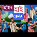 হঠাৎ হাই প্রেসার || bangla funny video 🤣 || hotat high pesar || #purba_gram_TV