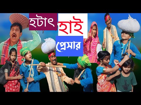 হঠাৎ হাই প্রেসার || bangla funny video 🤣 || hotat high pesar || #purba_gram_TV