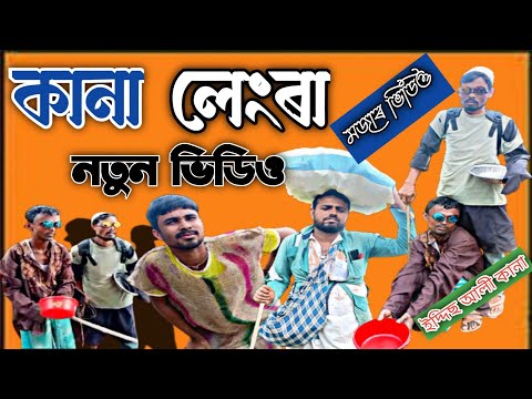 Kana lengra new video| bangla funny video|#funny_comedyvideo