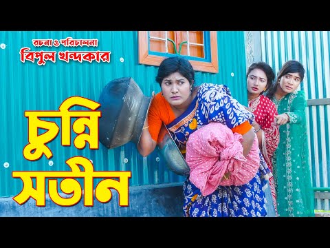 bimur Natok | chunni shotin | চুন্নি সতীন | বিমুর নাটক  |bangla funny short film 2023 new.