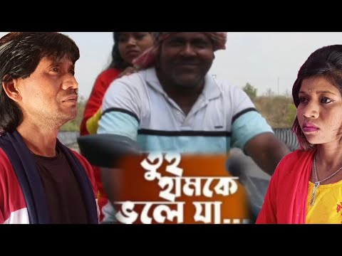 to humk bhul ja re pagla, Bangla song video, Raju Master, Mamta, mahru kaisal Garhwa, Bokaro jhariya