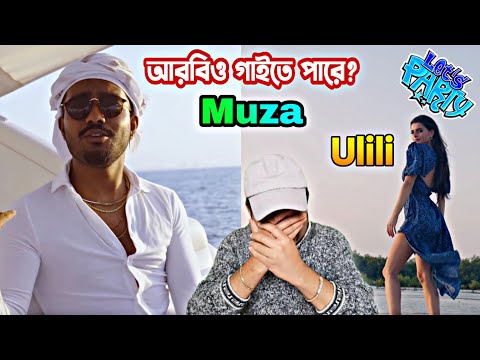Muza – Ulili Arabic Song Reaction by O Yea Bangladesh🇧🇩 || Bhinno