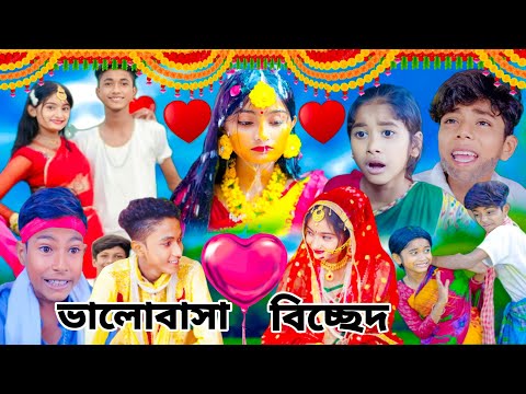 ভালোবাসা বিচ্ছেদ | Bhalobasa biccheda | Bengali funny video | sofiker video | sofik video