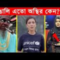 অস্থির বাঙালি 😂😂ইতর বাঙ্গালী – 72😂Osthir Bengali😂 Funny Videos😂Funny Facts Bangla News@FactsTube1