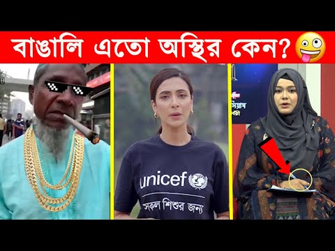 অস্থির বাঙালি 😂😂ইতর বাঙ্গালী – 72😂Osthir Bengali😂 Funny Videos😂Funny Facts Bangla News@FactsTube1