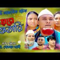 Haire Eftari Bangla Natok । হায়রে ইফতারি 🌹 Kotai Miya Sylheti Natok । Taranga TV