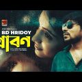 Shrabon | শ্রাবণ | B D Hridoy | New Bangla Song 2021 | Kazri Tithi Zaman