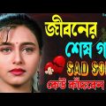 সেরা দুঃখের বাংলা গান || Sad Song Bangla || কেঁদে উঠবেন কষ্টের গান😭 Bengali Heart Touching Sad2023