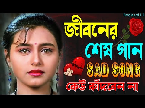 সেরা দুঃখের বাংলা গান || Sad Song Bangla || কেঁদে উঠবেন কষ্টের গান😭 Bengali Heart Touching Sad2023