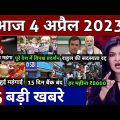 Aaj ke mukhya samachar 4 April 2023 | aaj ka taaja khabar | Today Breaking news PM Kisan yojana