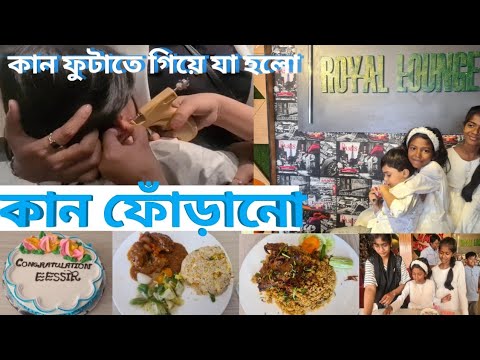 কান ফোঁড়াতে গিয়ে ঈষীর কে যেভাবে সারপ্রাইজ দিলাম☺️/ কান ফোঁড়ানো/Bangladesh  travel tour part 7