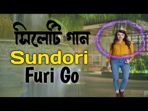Shundori Furi Goh || সুন্দরী ফুড়ি গো || Bangla Song || সিলেটি গান || Bangladesh Song 2021