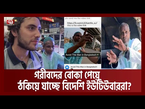 কালু মিয়াকে নিয়ে ব্যবসা করে গেল বিদেশী ইউটিউবার ? | Luke Damant | News | Ekattor TV