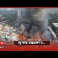 সব শেষ,ছাই হয়ে গেছে পুরো মার্কেট… | Dhaka Fire News | Bongo Bazar | Dhaka | Somoy TV