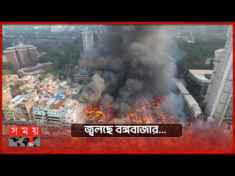 সব শেষ,ছাই হয়ে গেছে পুরো মার্কেট… | Dhaka Fire News | Bongo Bazar | Dhaka | Somoy TV