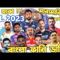 IPL 2023 Special Bangla Funny Dubbing| Ms Dhoni,Virat kohli,Liton Das,Hardik Pandya,Ben Stokes | IPL