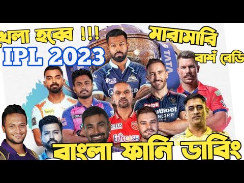 IPL 2023 Special Bangla Funny Dubbing| Ms Dhoni,Virat kohli,Liton Das,Hardik Pandya,Ben Stokes | IPL