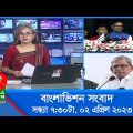 সন্ধ্যা ৭:৩০টার বাংলাভিশন সংবাদ | Bangla News | 02 April 2023 | 7:30 PM | Banglavision News