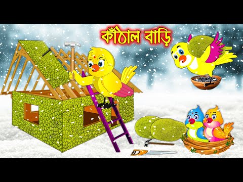 কাঠাল বাড়ি | Kathal Bari | Bangla Cartoon | Thakurmar Jhuli | Pakhir Golpo | Golpo | Tuntuni Golpo