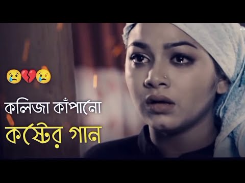 Sad Song Bangla New 2023||নতুন সেরা দুঃখের গান 😭💔😭 ২০২৩||koster kolija