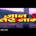JAAN TERE NAAM Full Movie (1992) – Ronit Roy, Farheen | जान तेरे नाम पूरी मूवी | @90sBollywoodHD