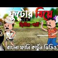 🤣😂ফুটোর বিয়ে(পর্ব-২)😂🤣 || Futor Biye ||  Bangla Funny Comedy Cartoon Video || Bangla Comedy Cartoon