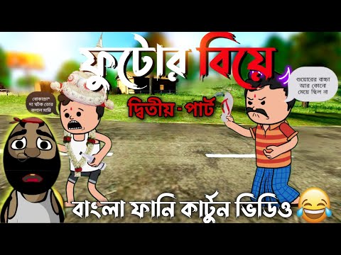 🤣😂ফুটোর বিয়ে(পর্ব-২)😂🤣 || Futor Biye ||  Bangla Funny Comedy Cartoon Video || Bangla Comedy Cartoon