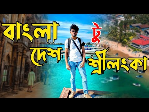 বাংলাদেশ টু  শ্রীলঙ্কা ✈️  | #travelvlog #srilanka  #bangladesh