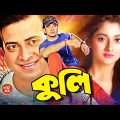 Kuli ( কুলি ) Bangla Full Action Movie | Shakib Khan | Nodi | Liton |Megha | Mamun Shah | Urmila