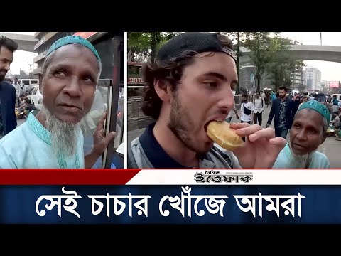 অস্ট্রেলিয়ান ফুড ব্লগারকে উত্ত্যক্ত করা সেই চাচার খোঁজে আমরা । Luke Damant । Daily Ittefaq