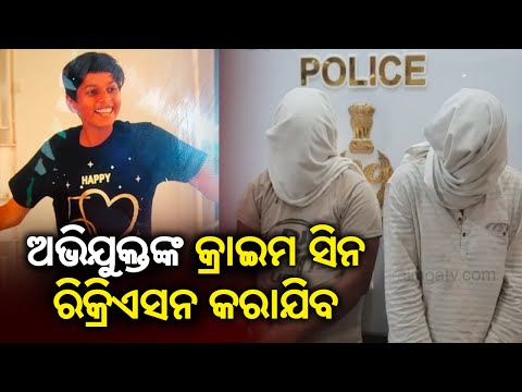 Jharsuguda Minor Murder Case: Crime scene likely to be recreated after the custody of accused || KTV