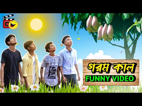 গরম কাল Funny Video | Summer Bangla Comedy Video | New Bangla Comedy Video 2023