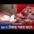 বাজারে হইচই; ৫৮০ টাকায় মিলবে গরুর মাংস! | Beef Price | Jamuna TV