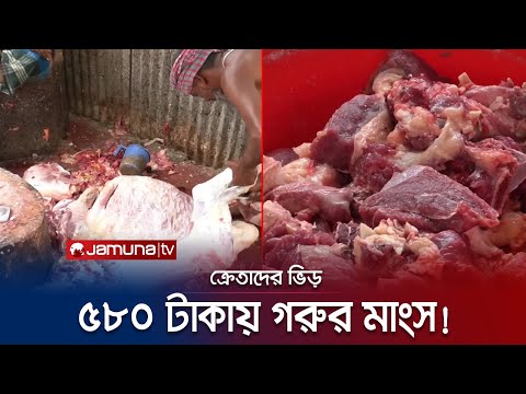 বাজারে হইচই; ৫৮০ টাকায় মিলবে গরুর মাংস! | Beef Price | Jamuna TV