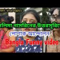 Funny video/নারীর পোশাক নিয়ে আন্দোলন/Bangla funny video/viral video/New funny video/ভাইরাল ঘটনা/
