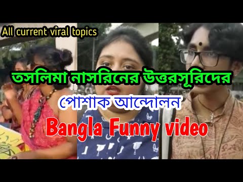 Funny video/নারীর পোশাক নিয়ে আন্দোলন/Bangla funny video/viral video/New funny video/ভাইরাল ঘটনা/