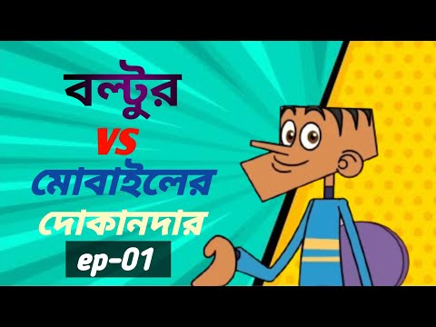 বল্টু কিনবে Iphone.বলটু ফানি জোকস।bangla funny jokcs video.boltu jokcs video.episode 01