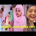 Bangla💔TikTok Video।। হাসি না আসলে এমবি ফেরত (part01) । Bangla Funny TikTok Video #ar_funny_facts