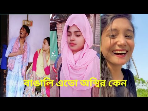 Bangla💔TikTok Video।। হাসি না আসলে এমবি ফেরত (part01) । Bangla Funny TikTok Video #ar_funny_facts