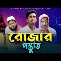 রোজার প্রস্তুতি | Rojaj Prostuti |  Ramadan New Natok | Kuakata Multimedia 2023