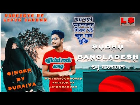sudhu Bangladesh | Suraiya | Lipon sardar | Bangla new song 2021 | official rock song | Bangla Gaan