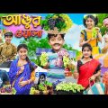 হারাধন আঙ্গুর ওয়ালা 🍇🍇বাংলা ফানি ভিডিও😂😁 || Bangla Funny Video 2023