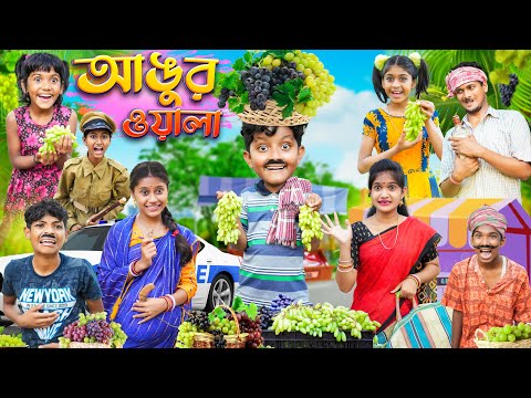 হারাধন আঙ্গুর ওয়ালা 🍇🍇বাংলা ফানি ভিডিও😂😁 || Bangla Funny Video 2023