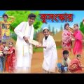 কুসংস্কার | Kosongskar | Bangla Natok | Bishu & Rohan | Palli Gram TV Official Latest Video